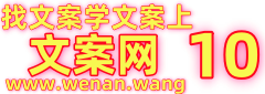 学文案，找文案，上文案网