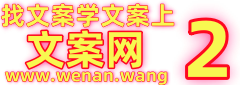 学文案，找文案，上文案网