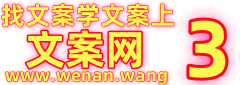 学文案，找文案，上文案网