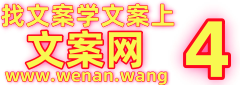 学文案，找文案，上文案网