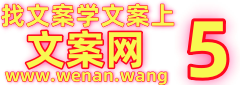 学文案，找文案，上文案网
