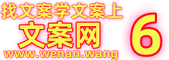 学文案，找文案，上文案网