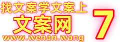 学文案，找文案，上文案网