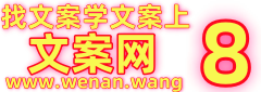 学文案，找文案，上文案网