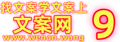 学文案，找文案，上文案网