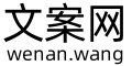 文案网